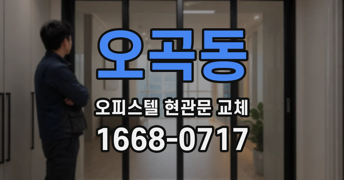 오곡동 오피스텔 현관문 교체