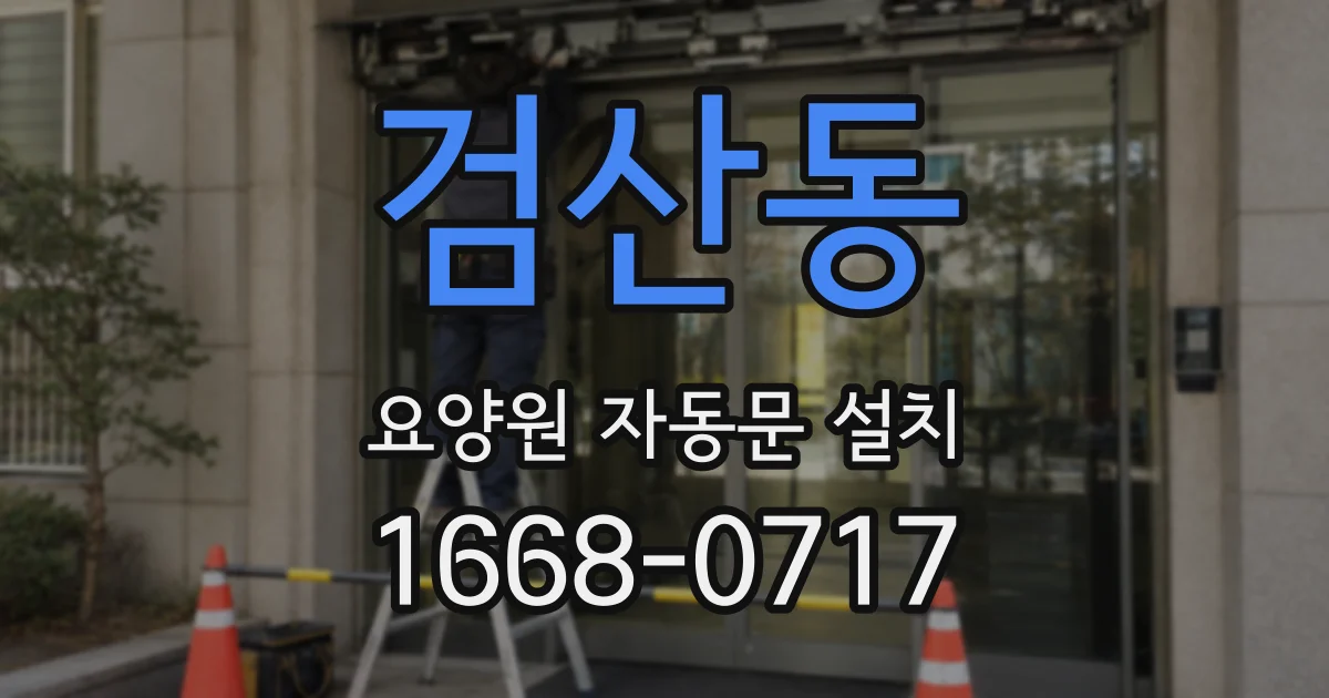 검산동 요양원 자동문 설치