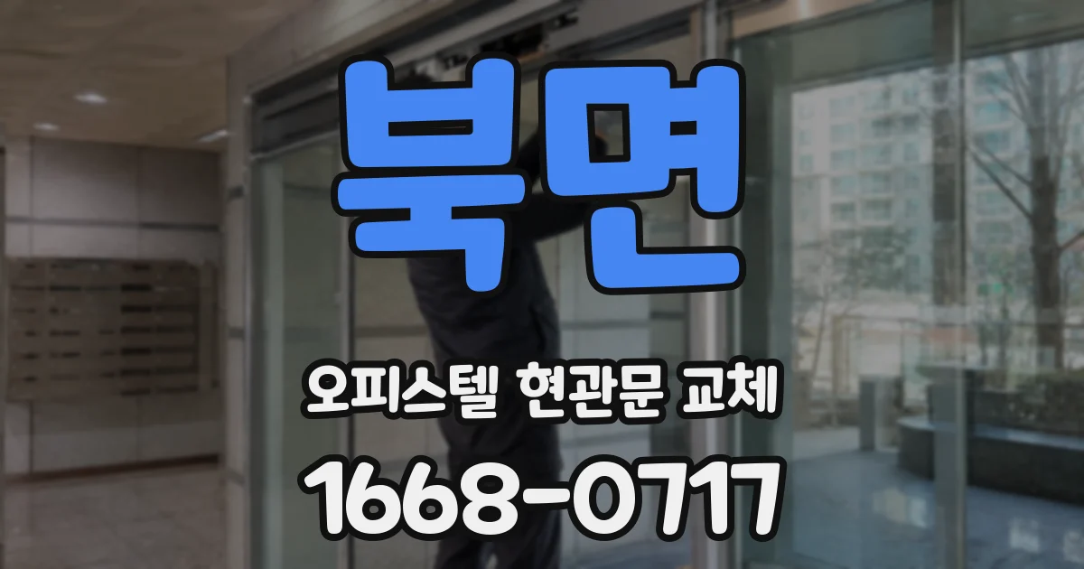 북면 오피스텔 현관문 교체