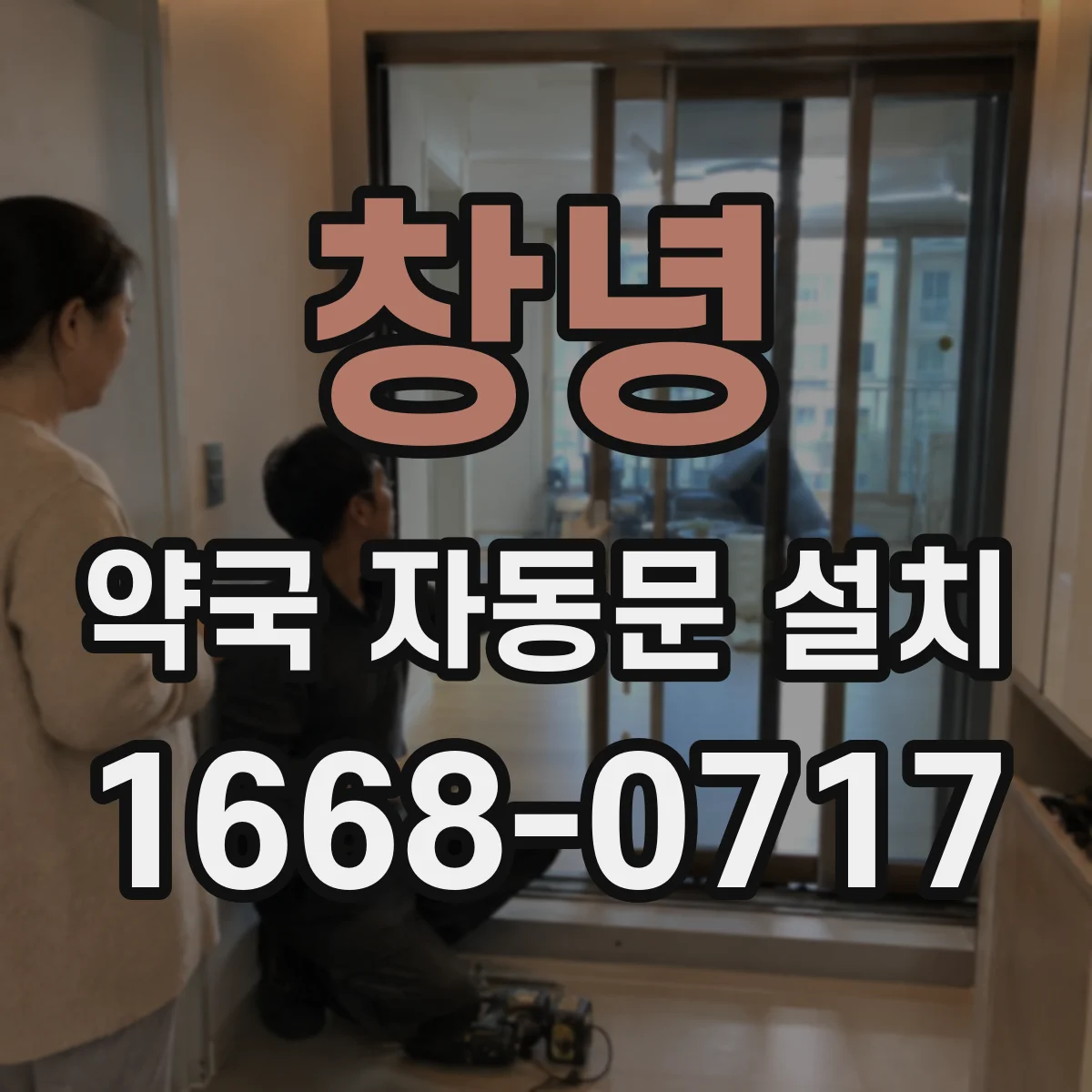 창녕 약국 자동문 설치 무인 모드 전환 절차와 보안 설정 방법