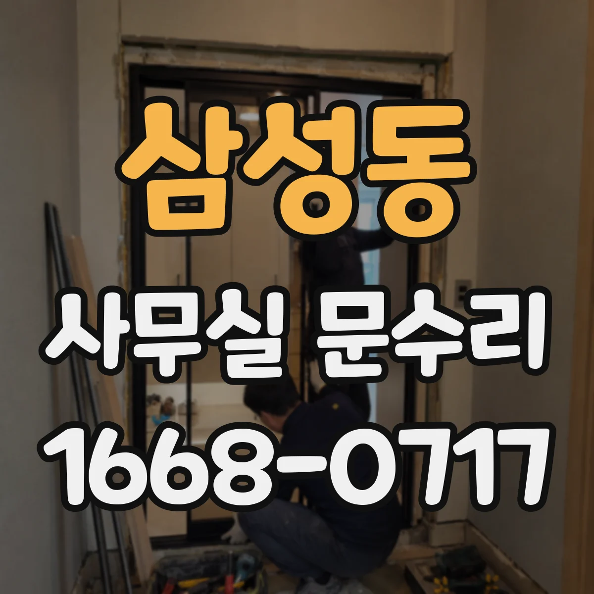 삼성동 사무실 문수리