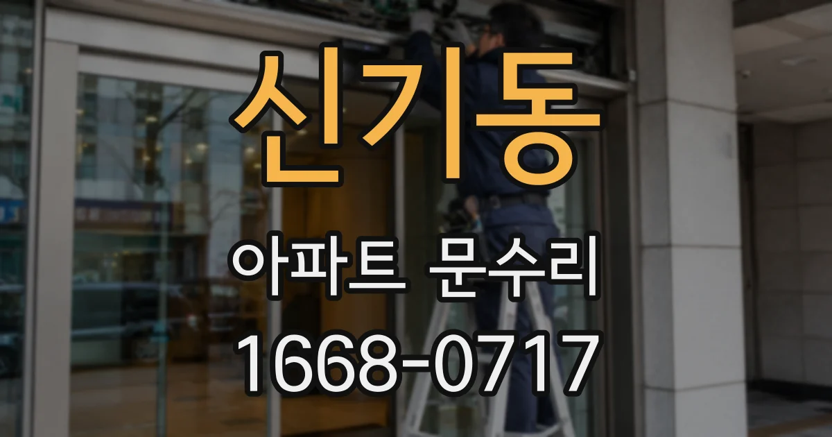 신기동 아파트 문수리