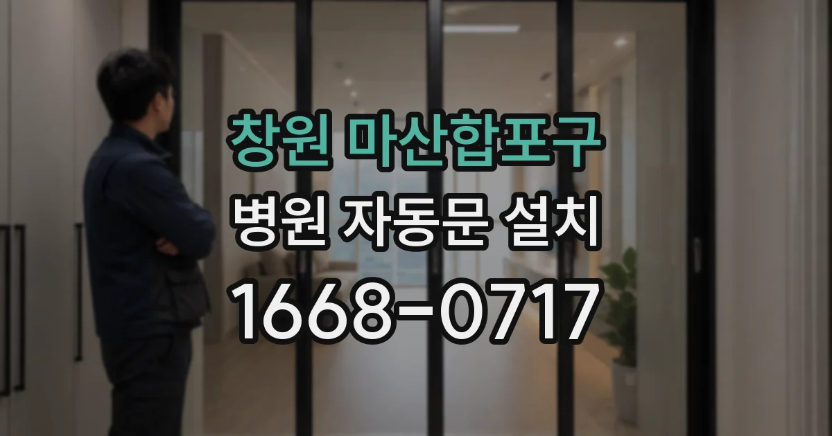 창원 마산합포구 병원 자동문 설치