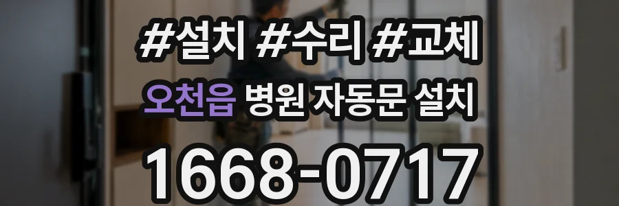 오천읍 병원 자동문 설치