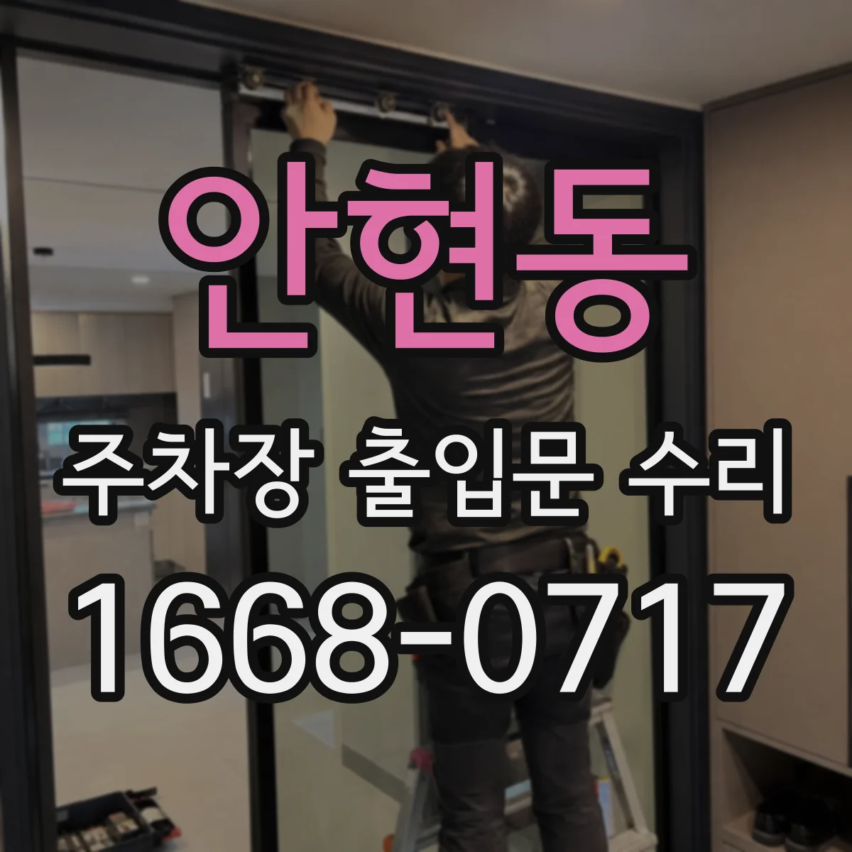 안현동 주차장 출입문 수리