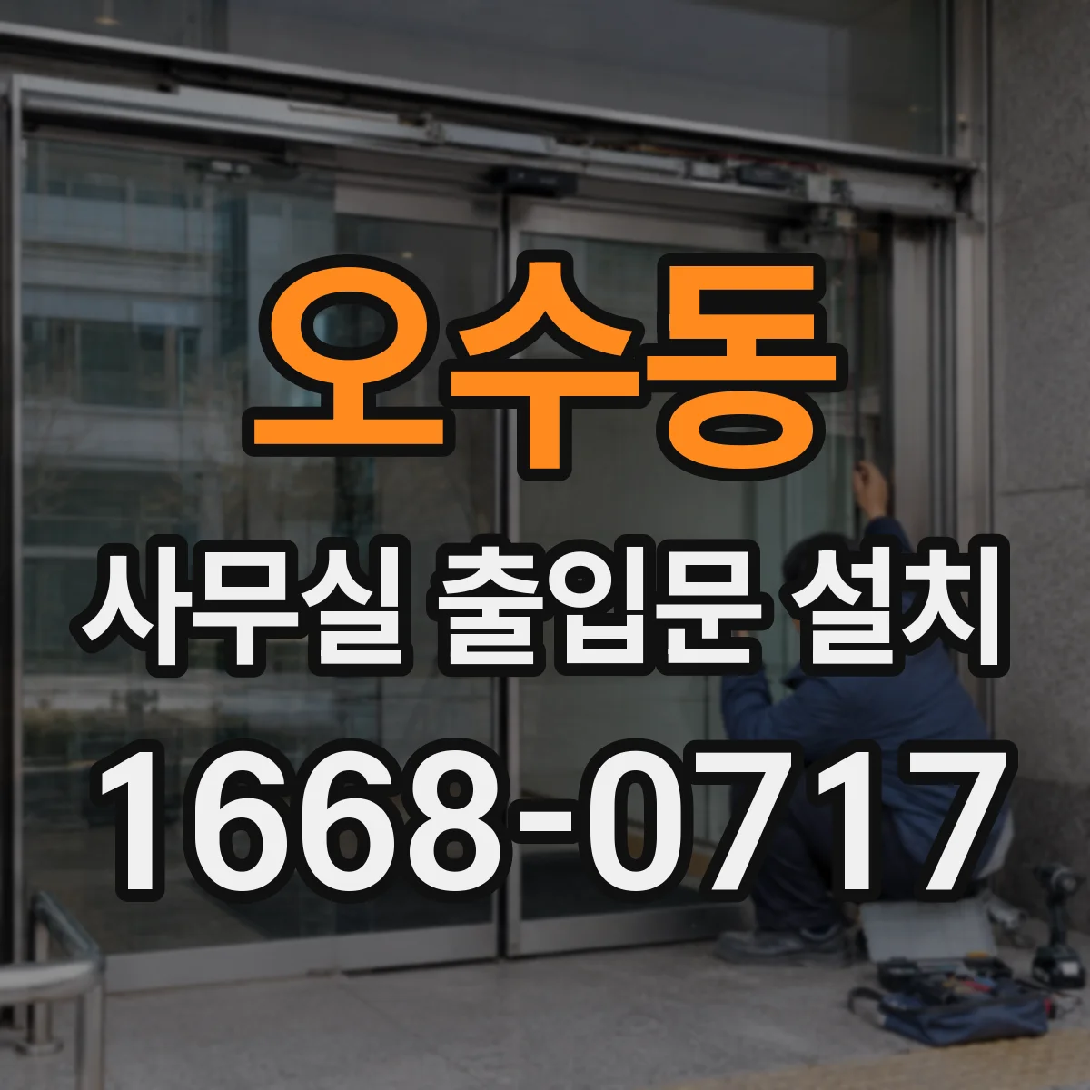 오수동 사무실 출입문 설치