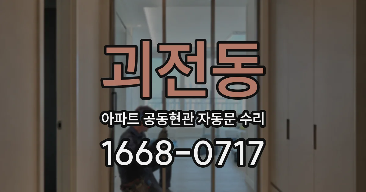 괴전동 아파트 공동현관 자동문 수리