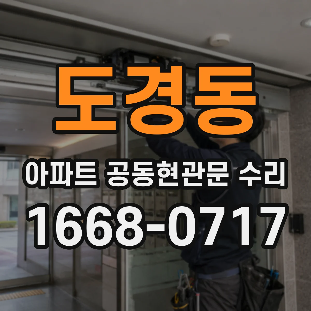도경동 아파트 공동현관문 수리