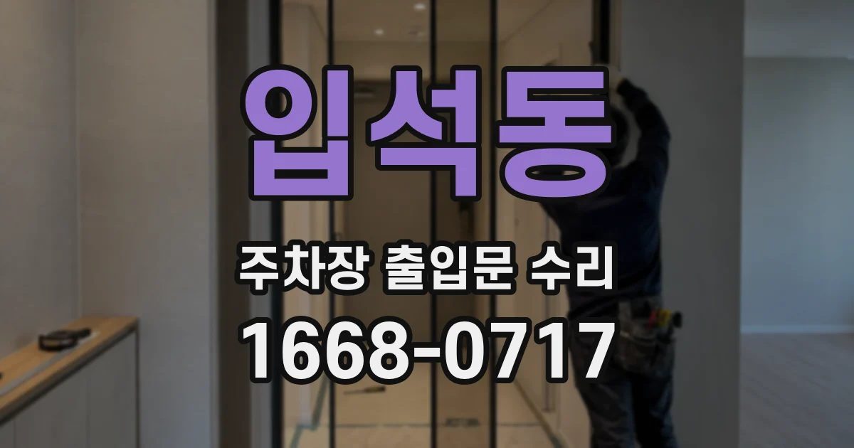 입석동 주차장 출입문 수리