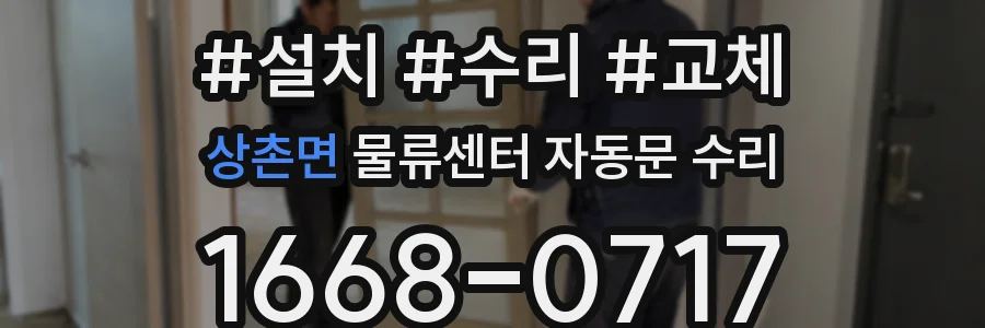 상촌면 물류센터 자동문 수리