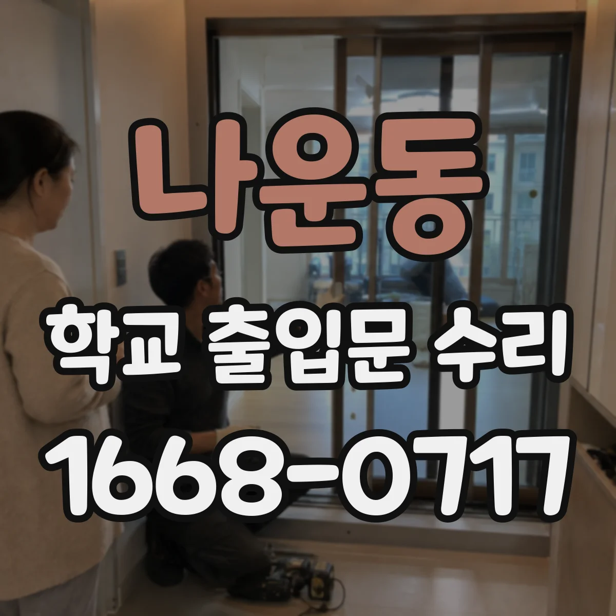 나운동 학교 출입문 수리