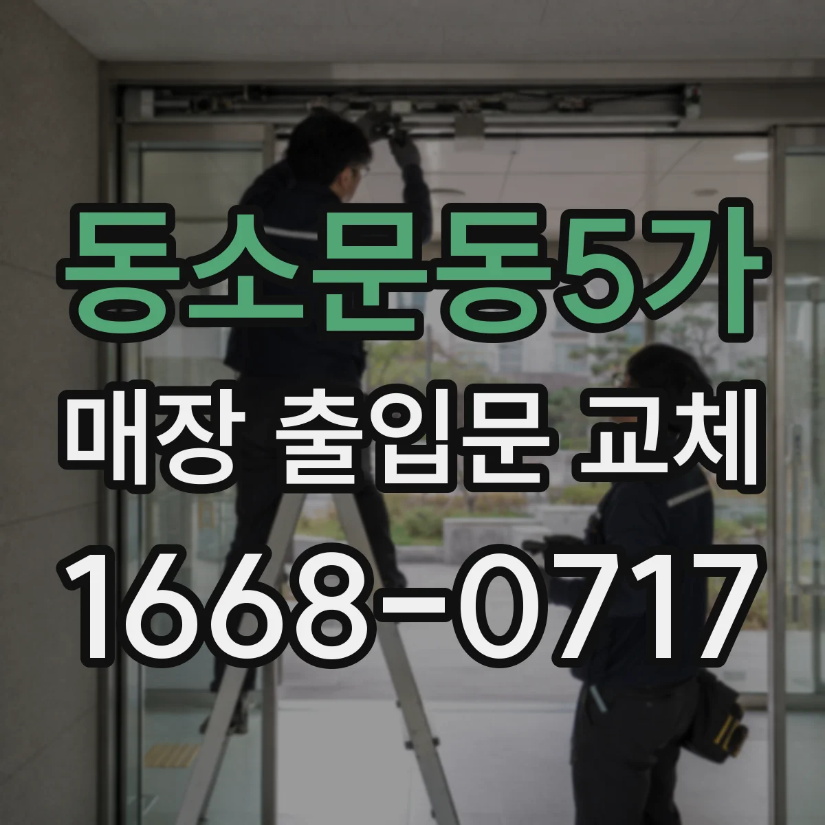 동소문동5가 매장 출입문 교체