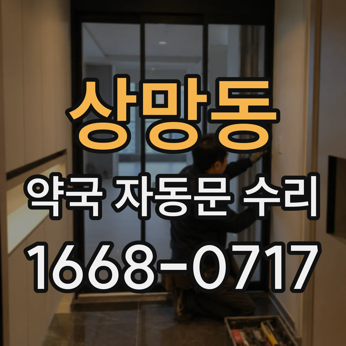 상망동 약국 자동문 수리