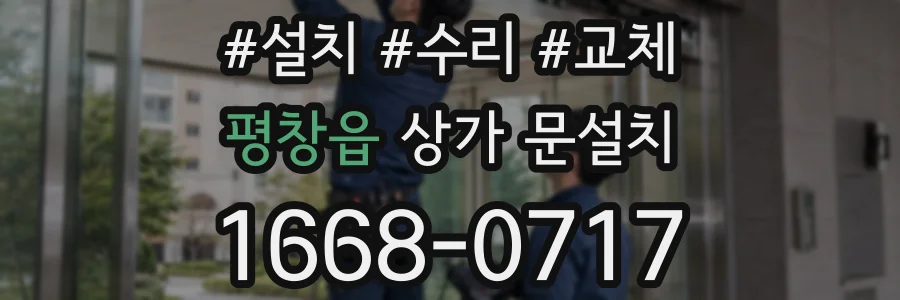 평창읍 상가 문설치