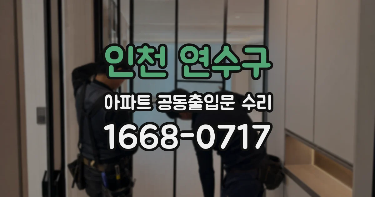인천 연수구 아파트 공동출입문 수리
