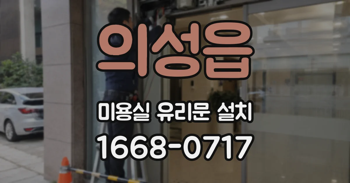 의성읍 미용실 유리문 설치