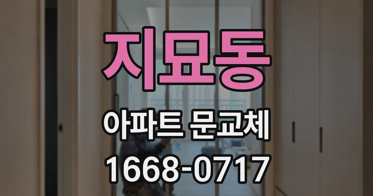 지묘동 아파트 문교체