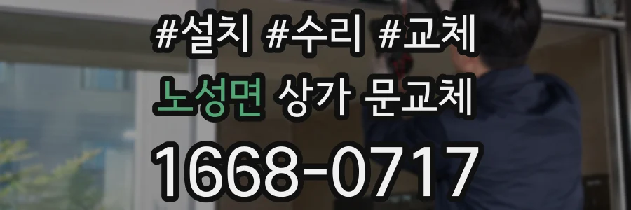 노성면 상가 문교체