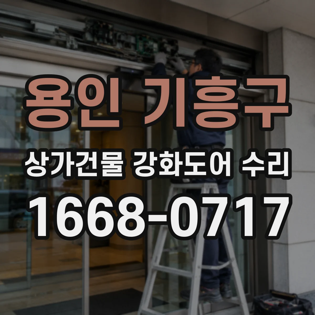 용인 기흥구 상가건물 강화도어 수리