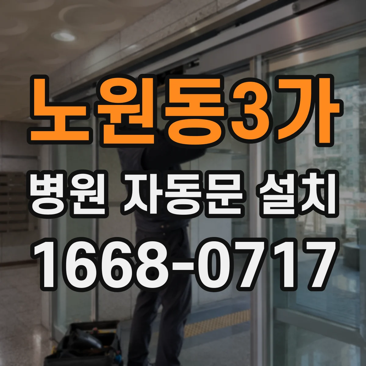 노원동3가 병원 자동문 설치