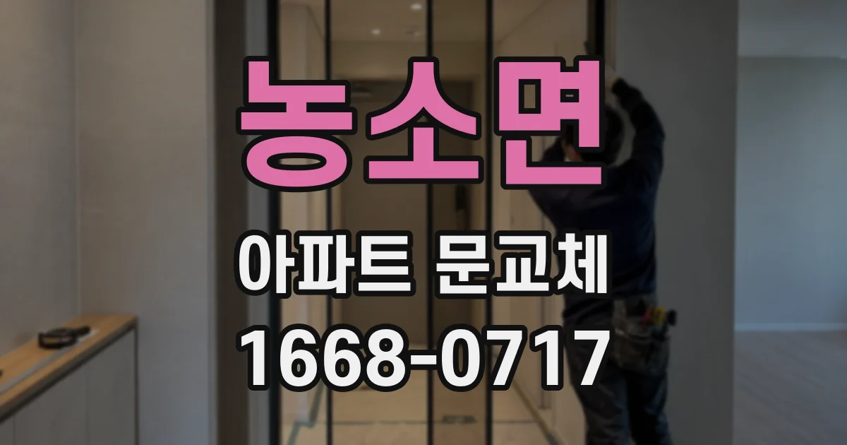 농소면 아파트 문교체