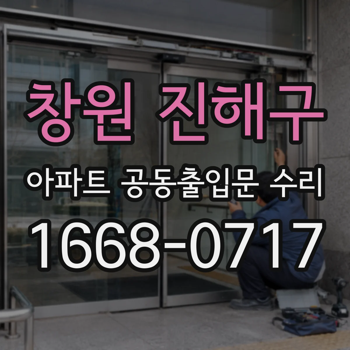 창원 진해구 아파트 공동출입문 수리