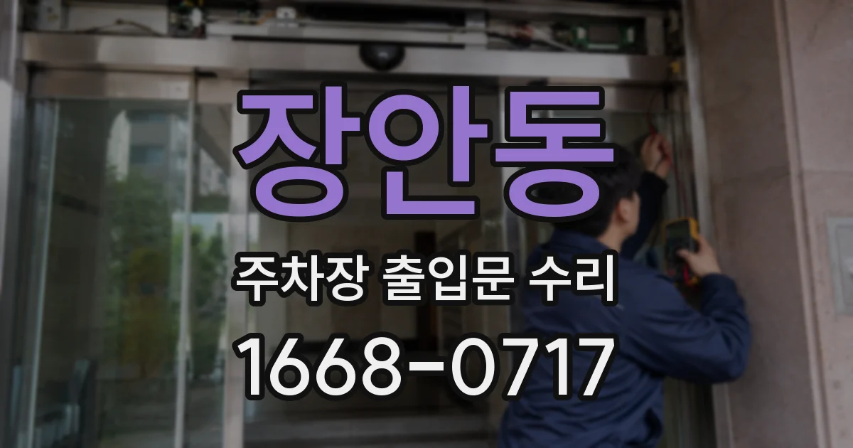 장안동 주차장 출입문 수리