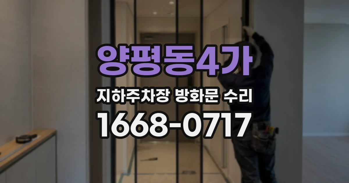 양평동4가 지하주차장 방화문 수리