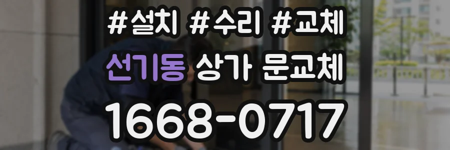 선기동 상가 문교체