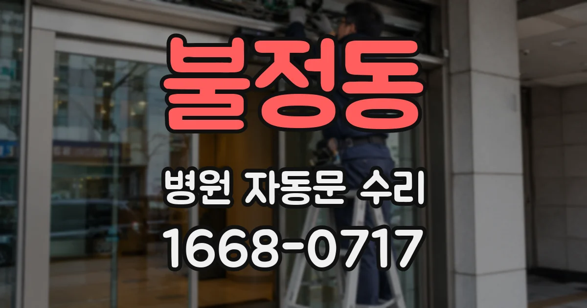 불정동 병원 자동문 수리