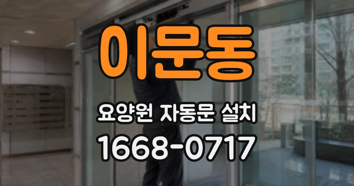 이문동 요양원 자동문 설치