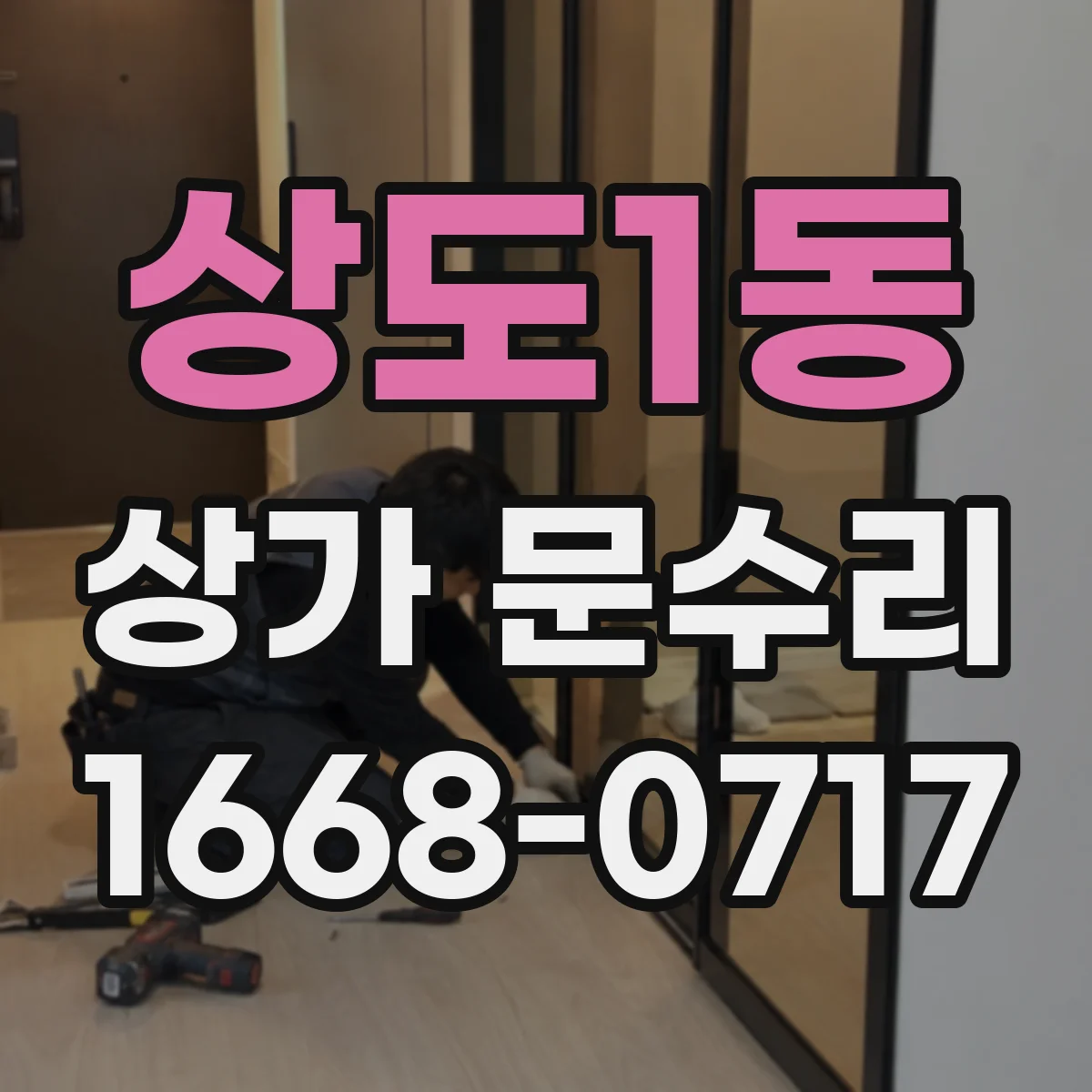 상도1동 상가 문수리
