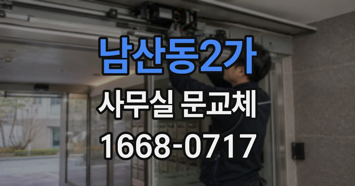 남산동2가 사무실 문교체
