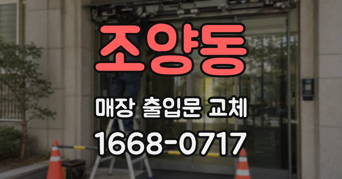 조양동 매장 출입문 교체