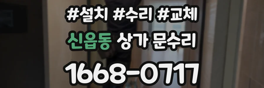 신읍동 상가 문수리