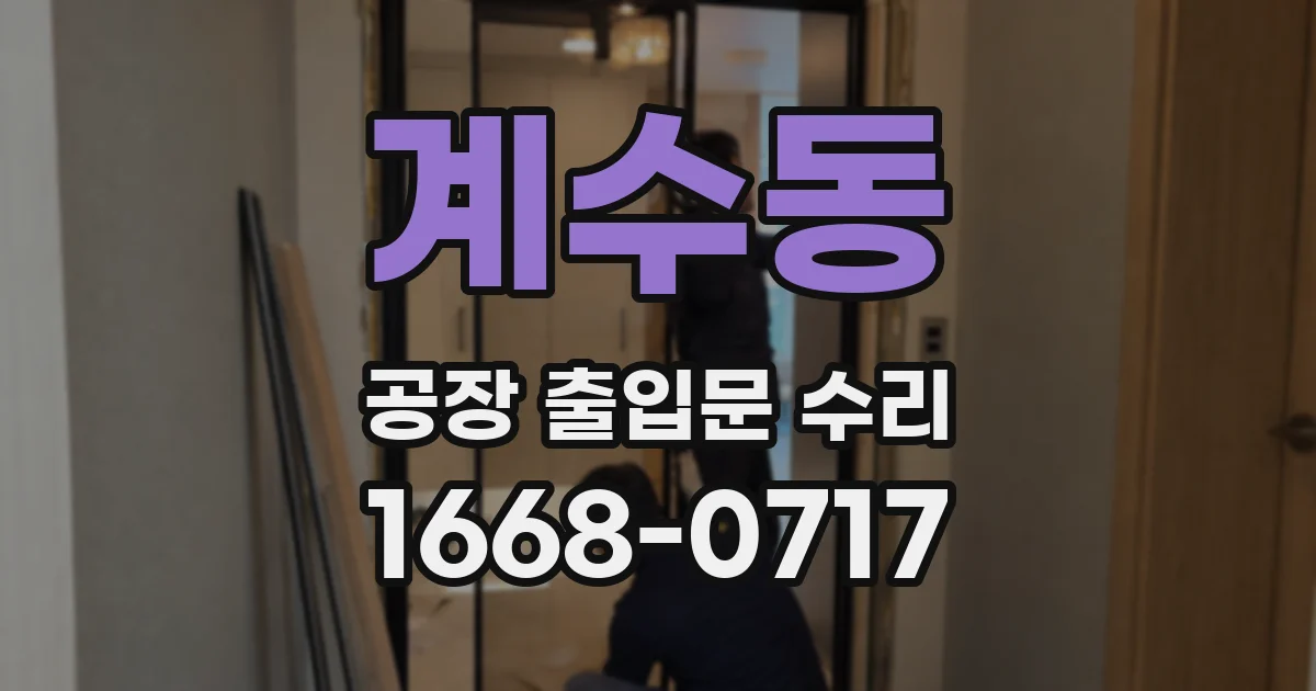 계수동 공장 출입문 수리