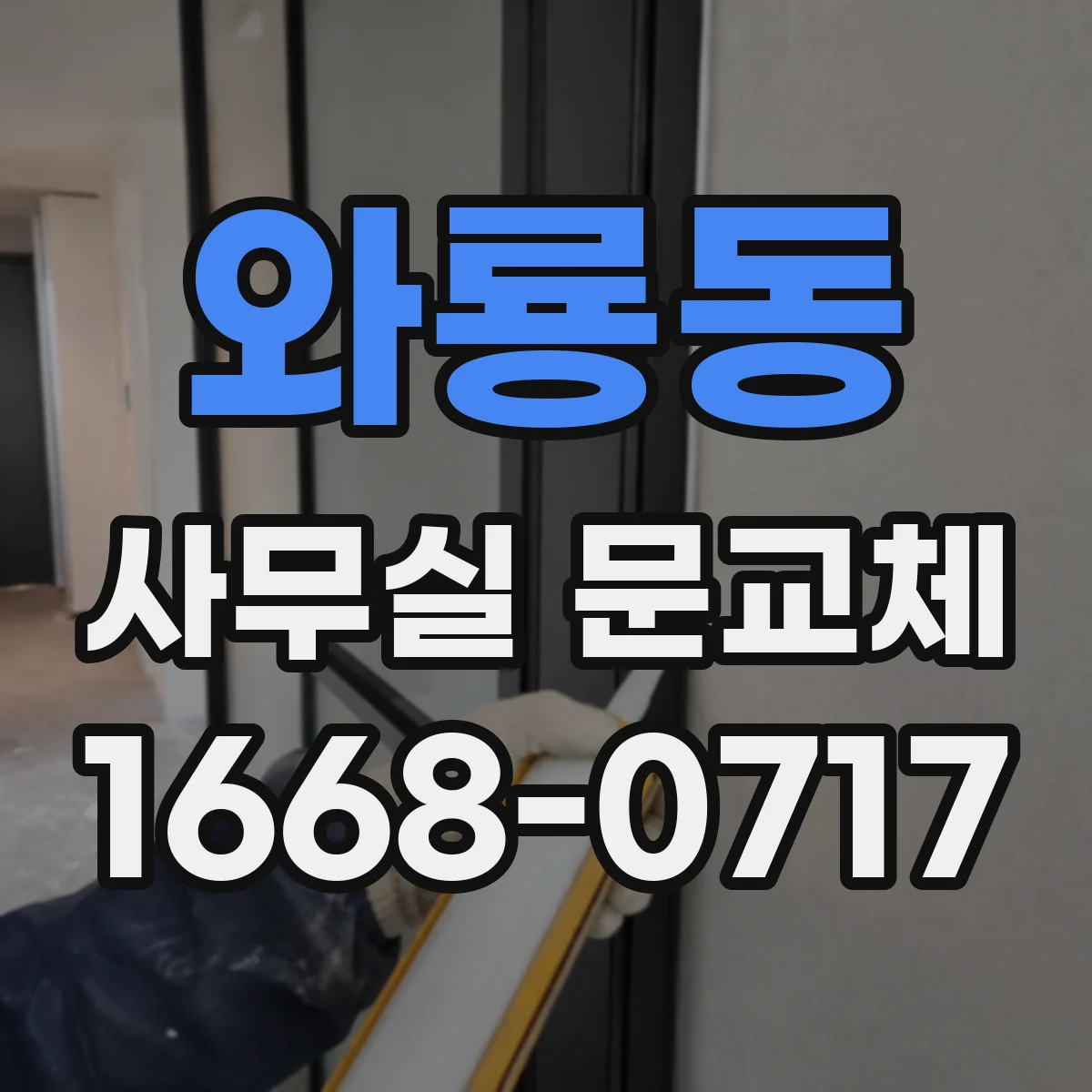 와룡동 사무실 문교체 출입문 사용량 기준으로 보는 방문손잡이 교체 타이밍