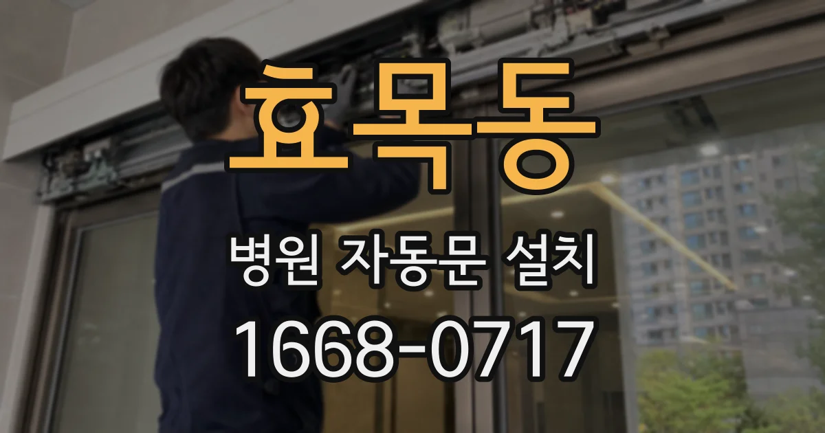 효목동 병원 자동문 설치