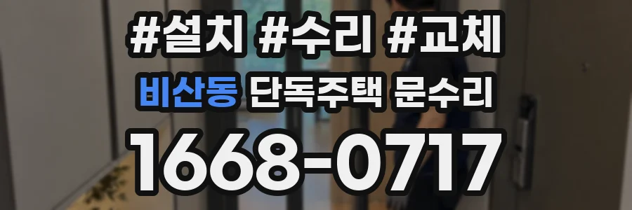 비산동 단독주택 문수리