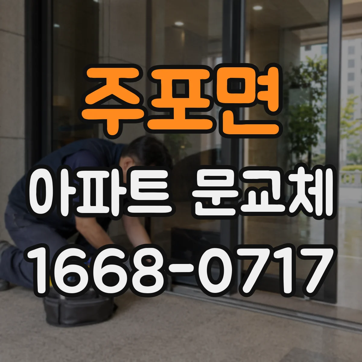 주포면 아파트 문교체