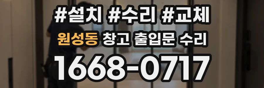 원성동 창고 출입문 수리