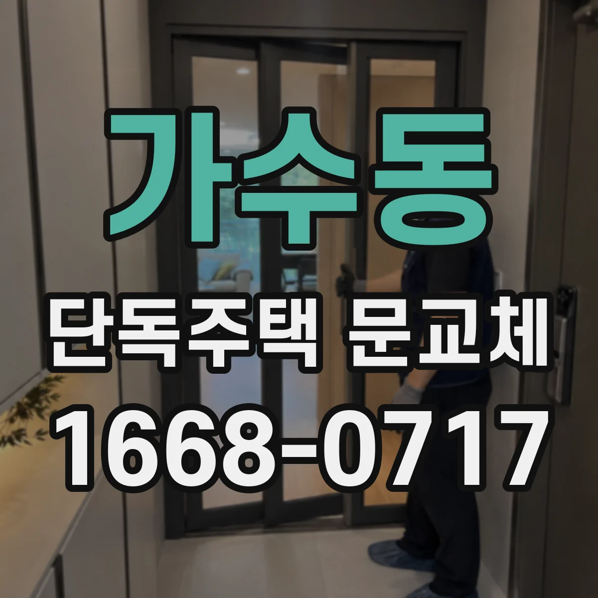 가수동 단독주택 문교체