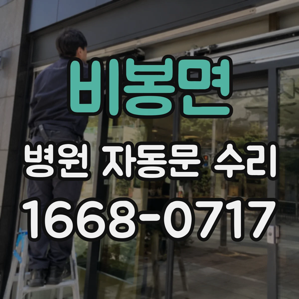 비봉면 병원 자동문 수리