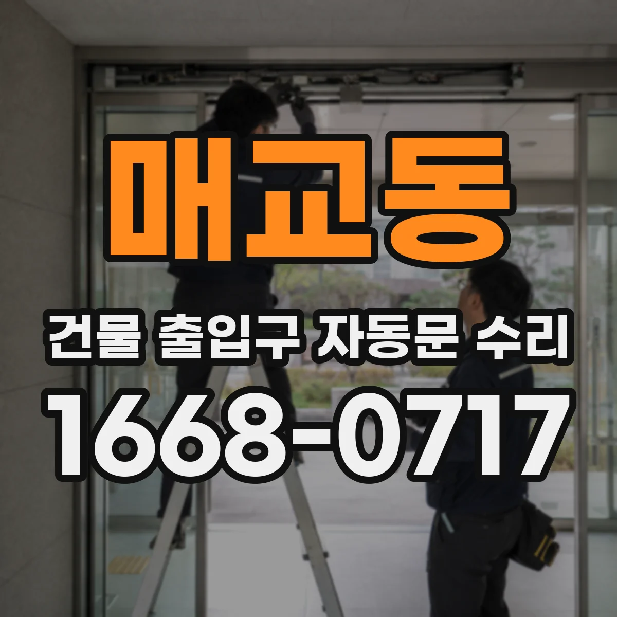 매교동 건물 출입구 자동문 수리