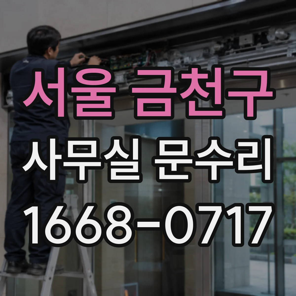 서울 금천구 사무실 문수리 문짝 흔들림 완화해 경첩 소음 개선하기