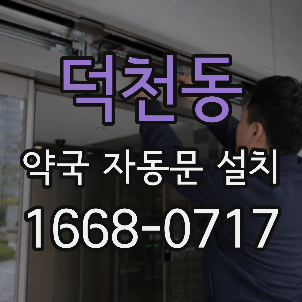 덕천동 약국 자동문 설치
