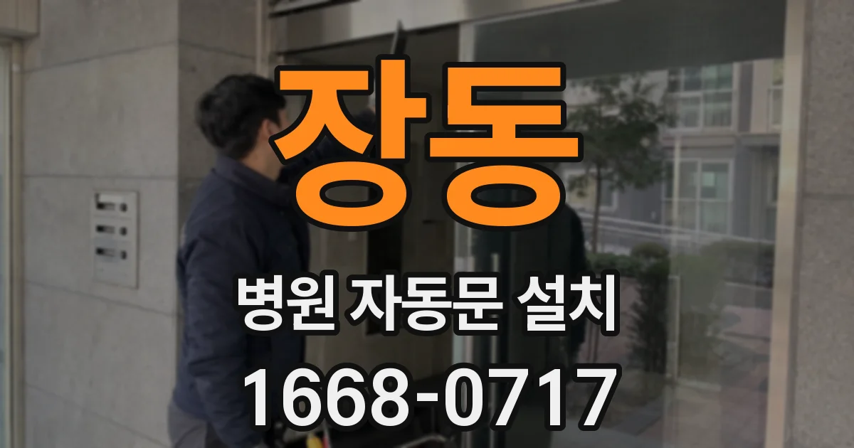 장동 병원 자동문 설치
