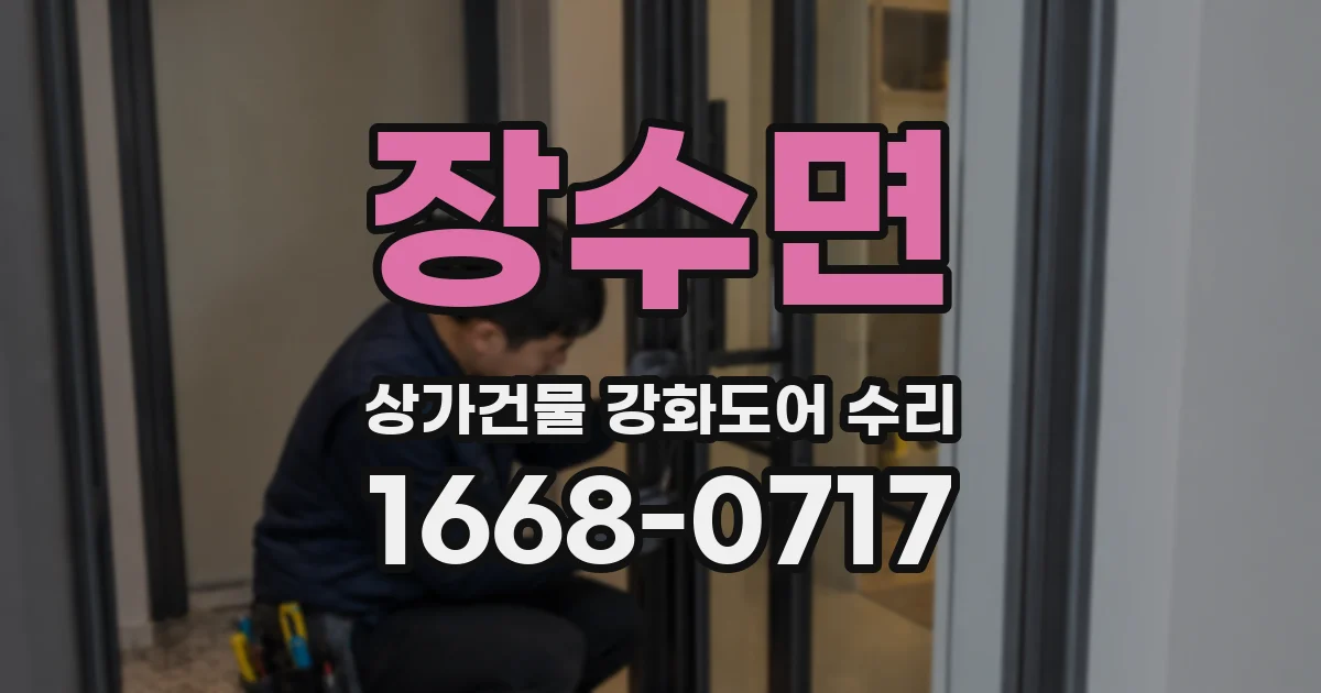장수면 상가건물 강화도어 수리