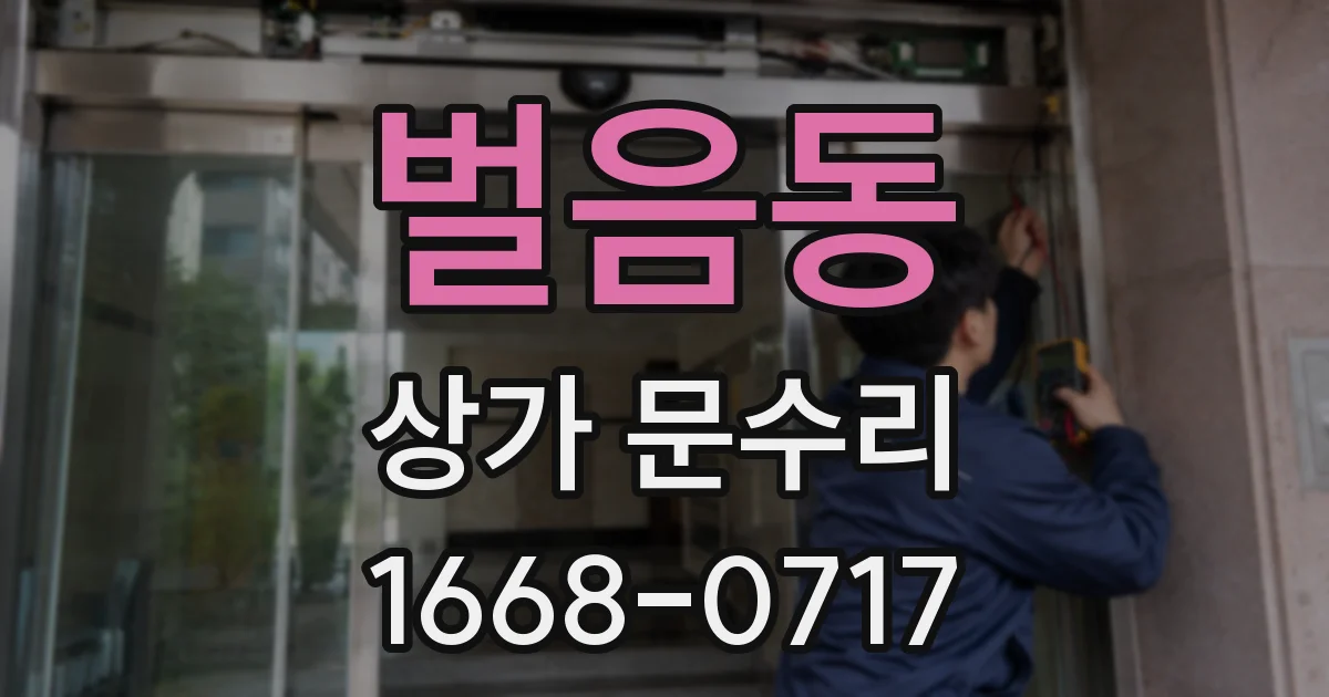 벌음동 상가 문수리