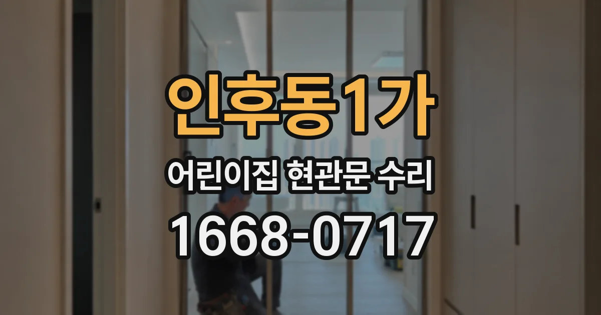인후동1가 어린이집 현관문 수리